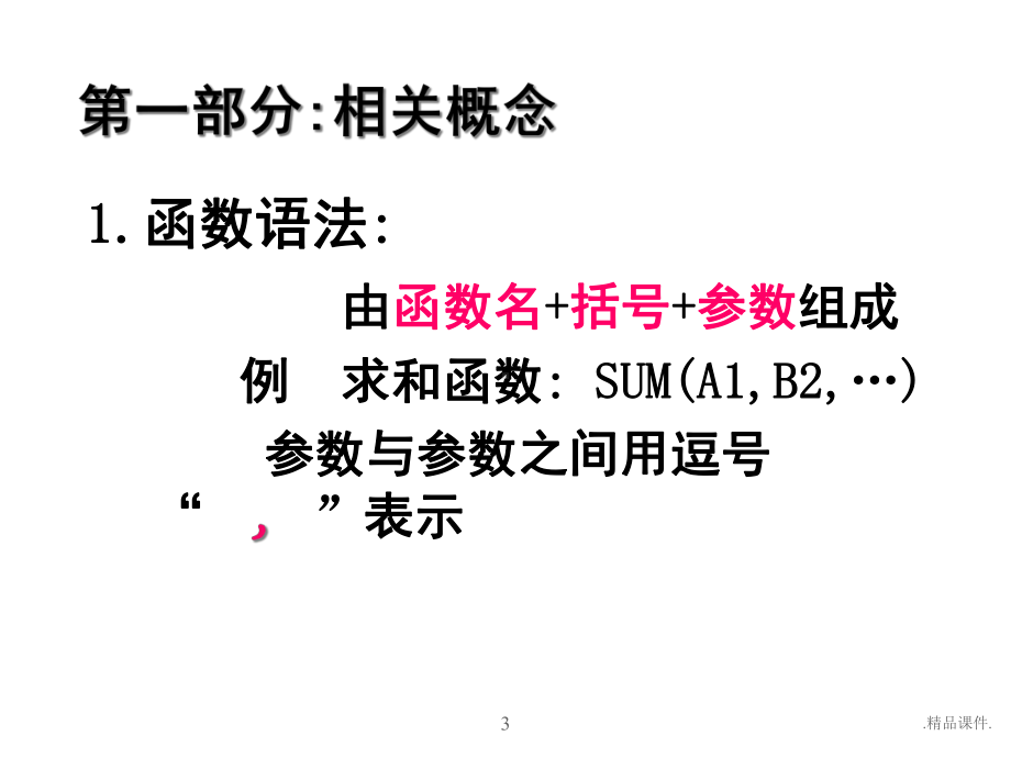 EXCEL函数公式培训整理课件.ppt_第3页