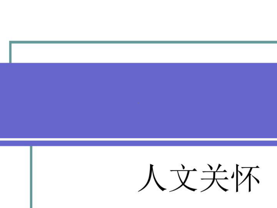 2021年完整版护理人文关怀课件.pptx_第1页