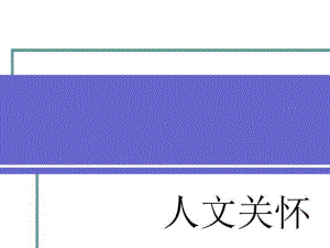 2021年完整版护理人文关怀课件.pptx