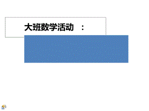 大班数学认识钟表整点课件.ppt