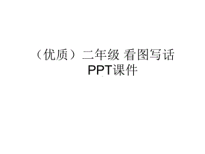 (优质)二年级看图写话课件.ppt