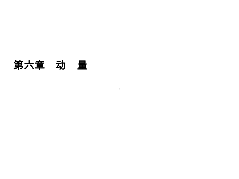 2020高考物理一轮总复习第六章动量能力课解决动力学问题的“三大”观点课件新人教版.ppt_第1页