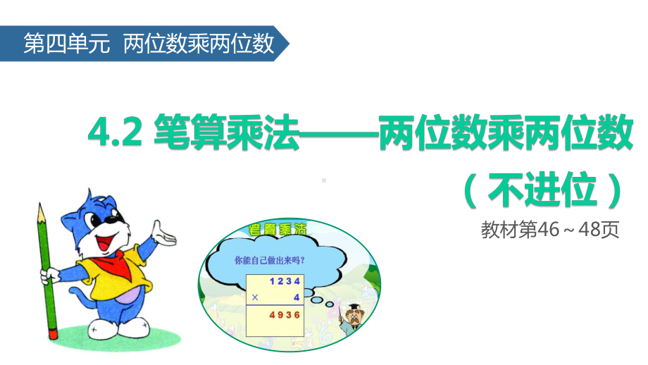 (赛课课件)人教版三年级下册数学《两位数乘两位数(不进位)》(共20张).pptx_第1页