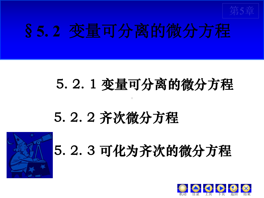 微积分D52变量可分离方程齐次方程探讨课件.ppt_第1页