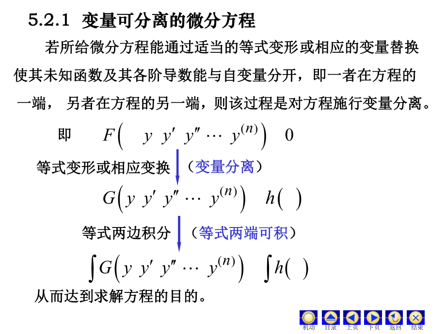 微积分D52变量可分离方程齐次方程探讨课件.ppt_第2页