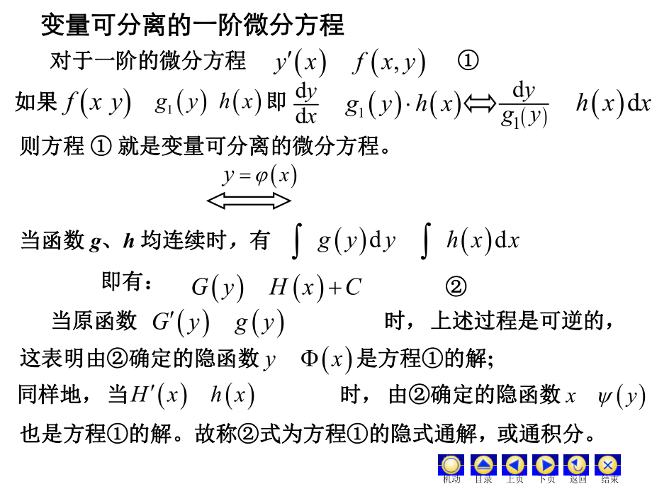 微积分D52变量可分离方程齐次方程探讨课件.ppt_第3页