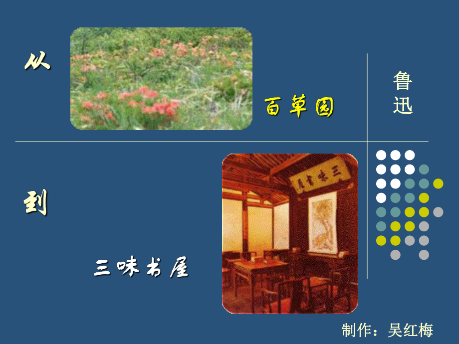 从百草园到三味书屋(第一课时)课件.ppt_第1页