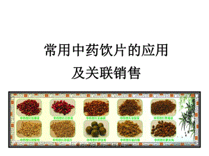 常用中药饮片应用及关联销售课件.ppt