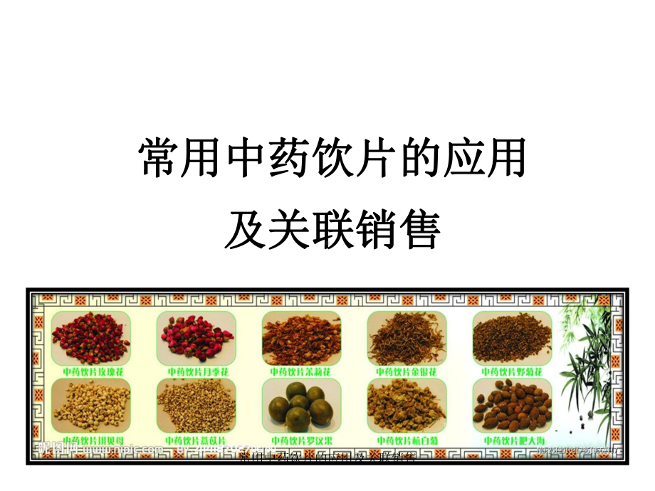 常用中药饮片应用及关联销售课件.ppt_第1页