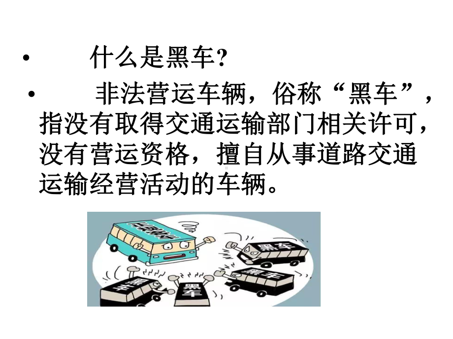 珍爱生命拒乘黑车课件.ppt_第2页