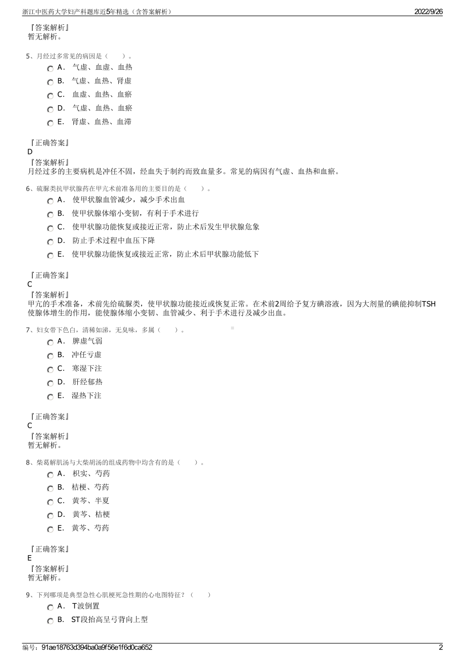 浙江中医药大学妇产科题库近5年精选（含答案解析）.pdf_第2页