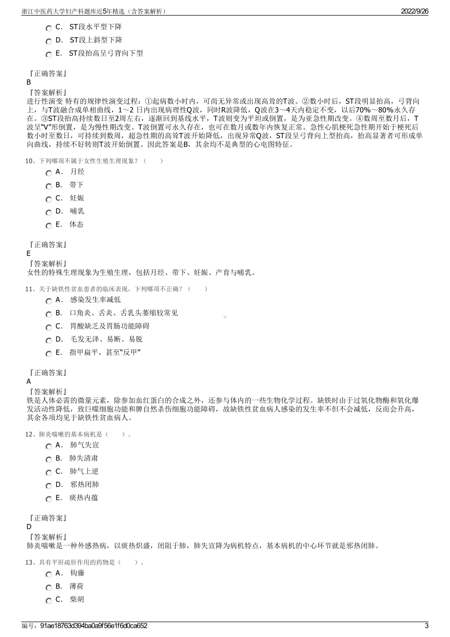 浙江中医药大学妇产科题库近5年精选（含答案解析）.pdf_第3页