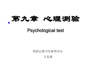 心理评估与测验课件.ppt