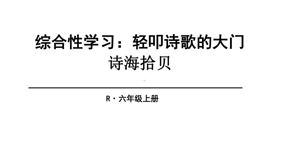 (赛课课件)人教版六年级上册语文《诗海拾贝》(共60张).ppt_第1页