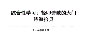 (赛课课件)人教版六年级上册语文《诗海拾贝》(共60张).ppt