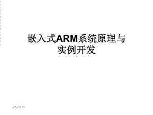 嵌入式ARM系统原理与实例开发课件.ppt