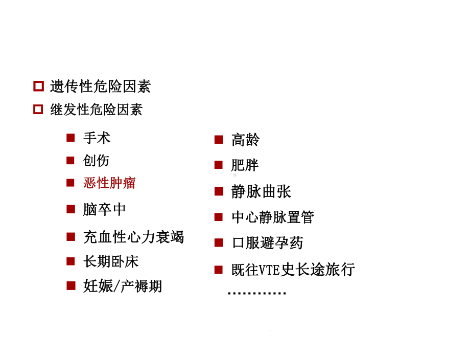 恶性肿瘤与静脉血栓栓塞症(分析“治疗”)共26张课件.pptx_第2页