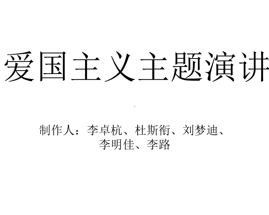 爱国主义思修课课件.ppt_第1页