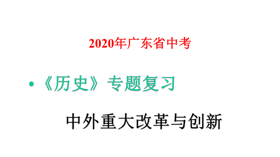 2020年广东省中考历史专题复习：中外重大改革与创新课件.pptx_第1页