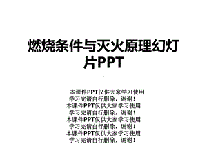 燃烧条件与灭火原理幻灯片课件.ppt