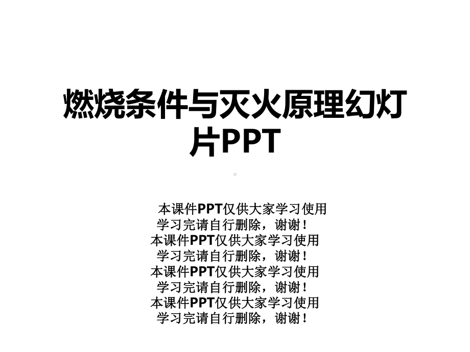 燃烧条件与灭火原理幻灯片课件.ppt_第1页