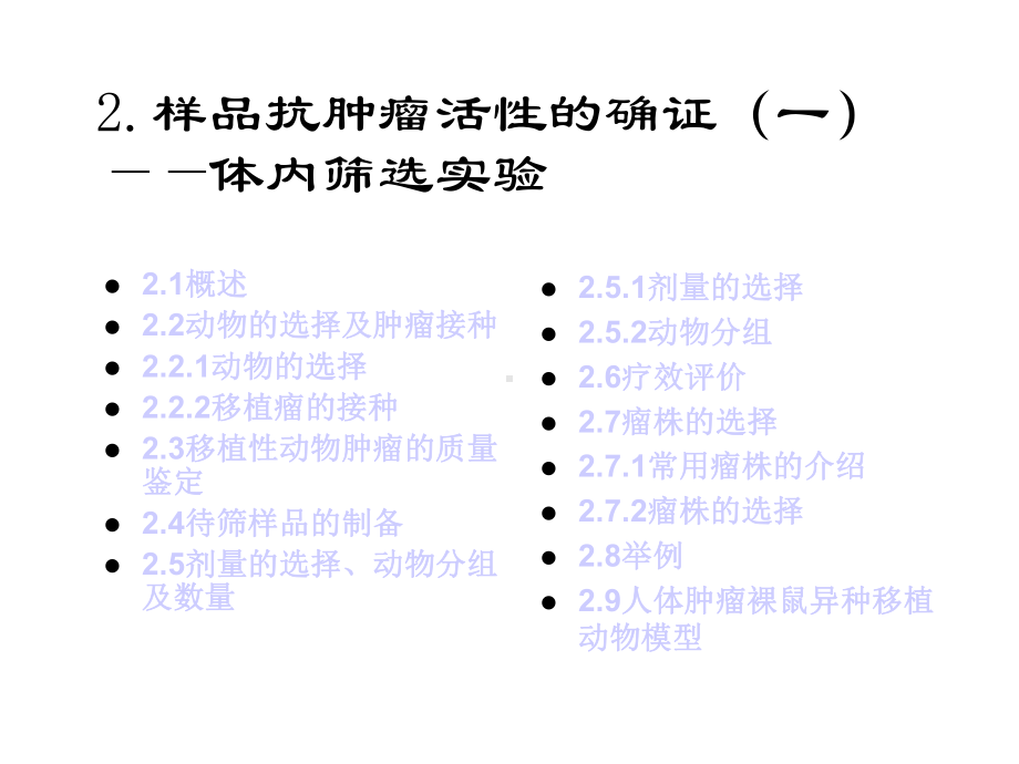 实验肿瘤药理学—抗肿瘤药物的药效学评价课件.ppt_第3页