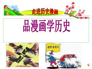 品漫画学历史课件.ppt