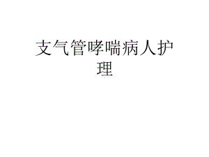 支气管哮喘病人护理课件.ppt