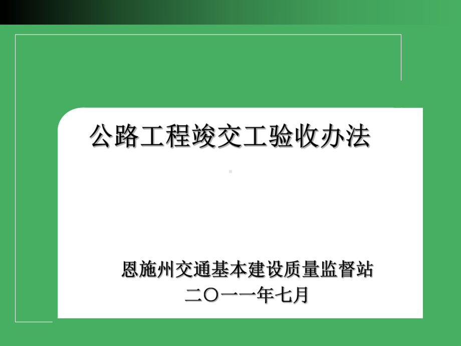 公路工程竣交工验收办法-2课件.ppt_第1页