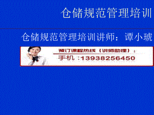 仓储规范管理培训课件.ppt