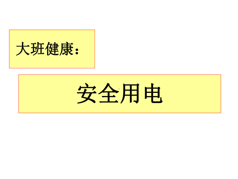 大班健康活动：安全用电课件.ppt_第1页