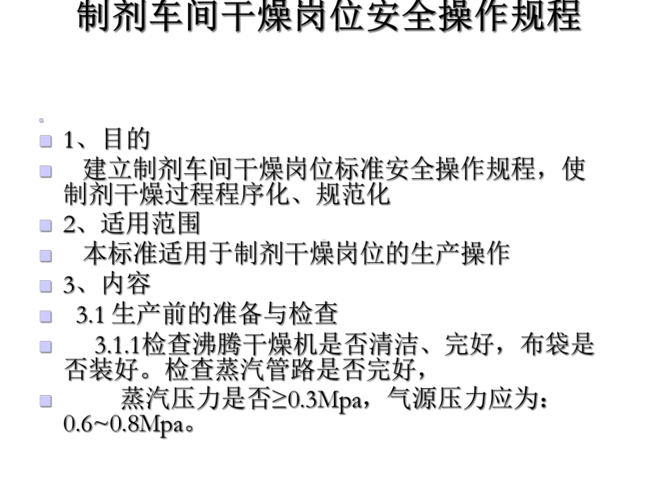 固体制剂车间各岗位安全操作规程课件.pptx_第1页