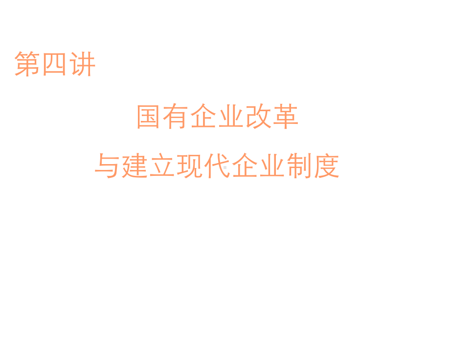 国有企业改革与建立现代企业制度课件.ppt_第1页