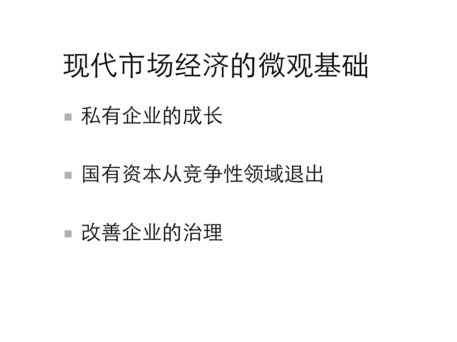 国有企业改革与建立现代企业制度课件.ppt_第2页