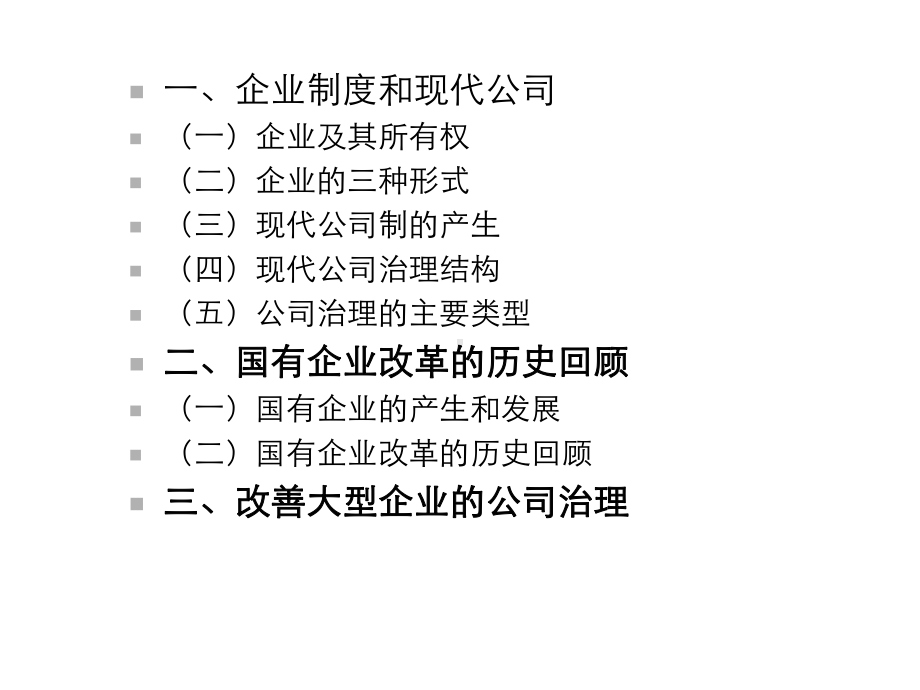 国有企业改革与建立现代企业制度课件.ppt_第3页