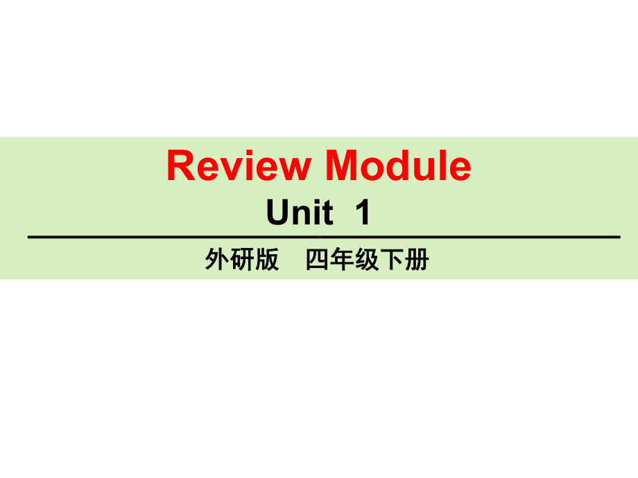 四年级下册英语ReviewModuleUnit1外研版课件.ppt（无音视频素材）_第1页