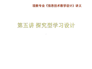 探究型学习教学设计课件.ppt