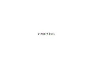 护理服务标准(共30张)课件.ppt