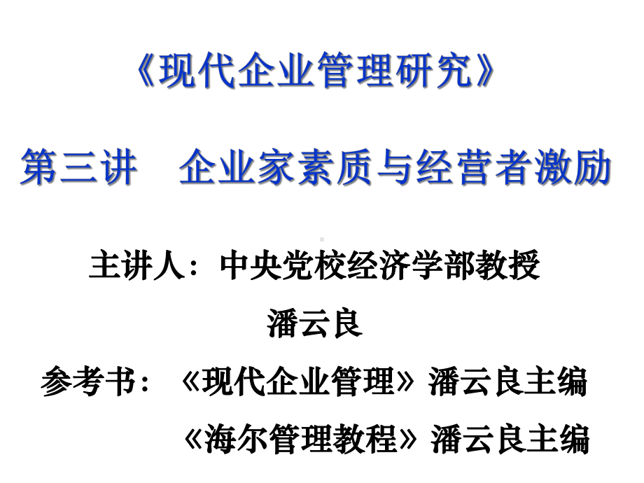 现代企业管理研究精选课件.ppt_第1页