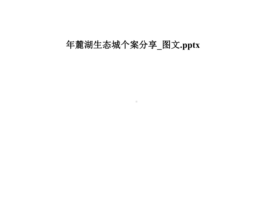 年麓湖生态城个案分享-课件.pptx_第1页