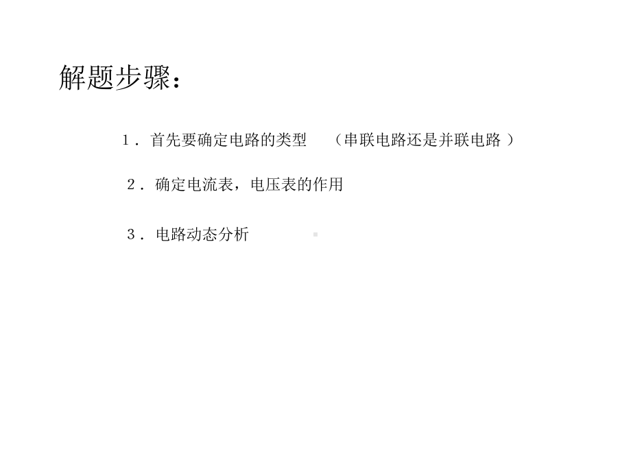 电路动态分析与电路故障分析专题课件.ppt_第2页