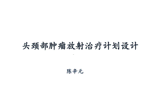 头颈部肿瘤放射治疗计划的设计精选课件.ppt