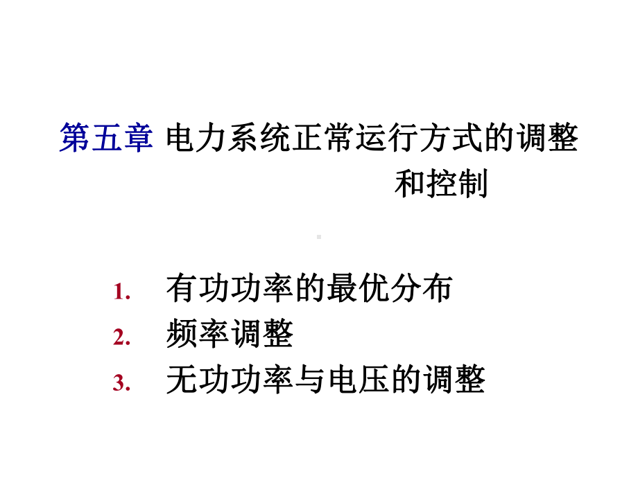 电力系统正常运行方式的调整与控制夏道止课件.ppt_第2页