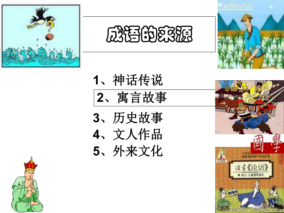 国学成语中华文化微缩景观课件.ppt_第2页