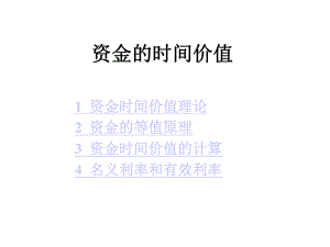 工程经济学-资金时间价值课件.ppt