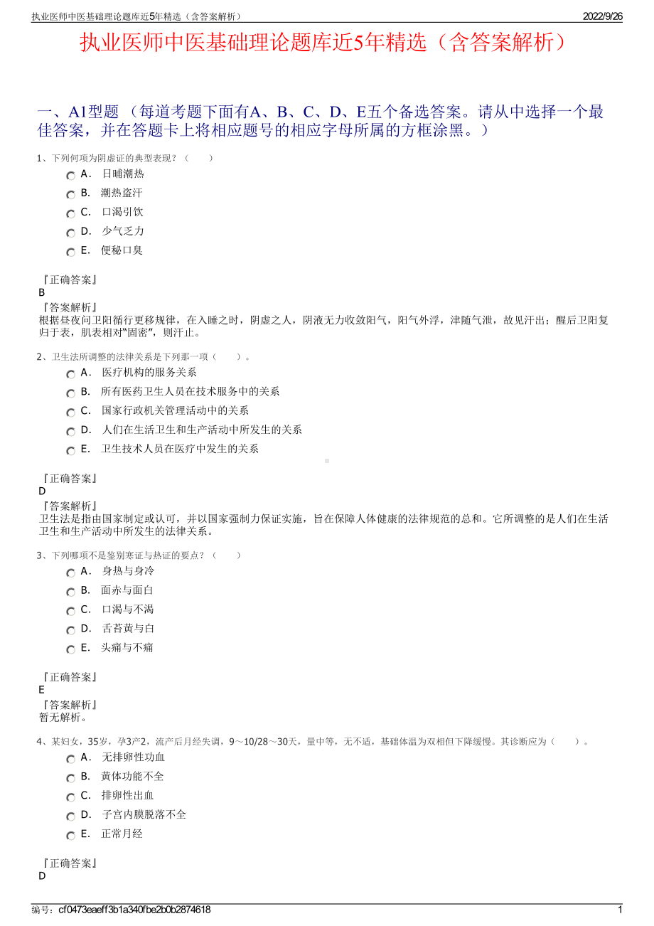 执业医师中医基础理论题库近5年精选（含答案解析）.pdf_第1页