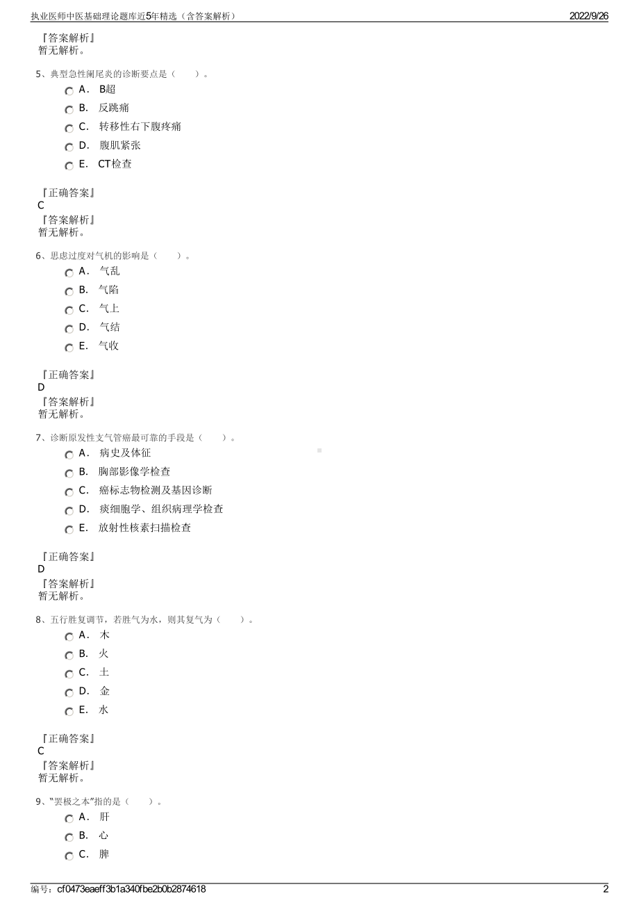 执业医师中医基础理论题库近5年精选（含答案解析）.pdf_第2页