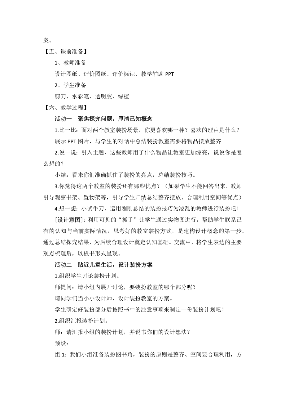 北师大版四年级劳动教育活动7《教室装饰大比拼》教案（定稿）.doc_第2页