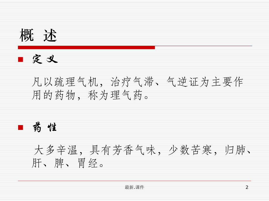 全面理气药中药课件.ppt_第2页