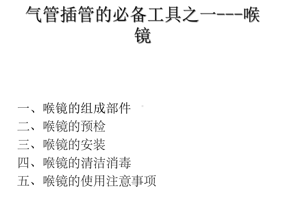 喉镜使用相关知识课件.ppt_第2页